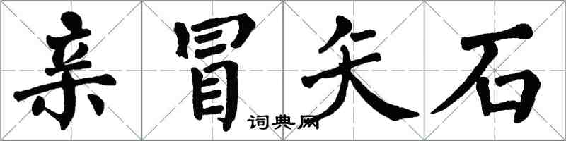 翁闿运亲冒矢石楷书怎么写