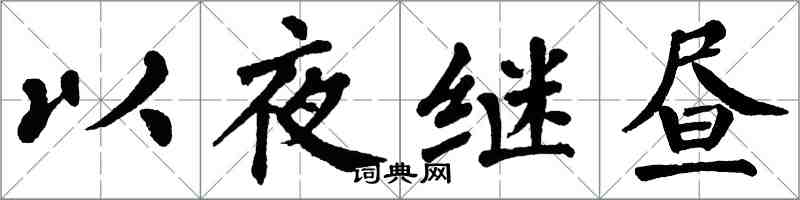 翁闿运以夜继昼楷书怎么写