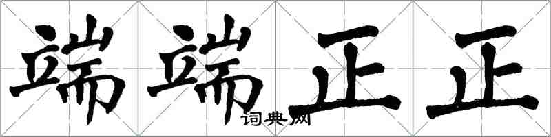 翁闿运端端正正楷书怎么写