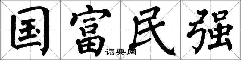翁闿运国富民强楷书怎么写