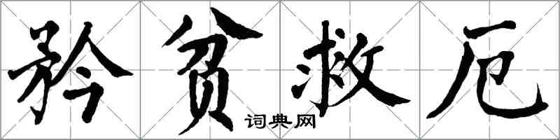 翁闿运矜贫救厄楷书怎么写