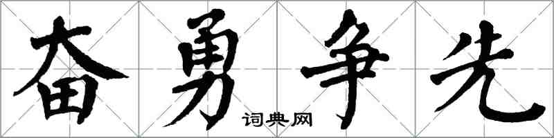 翁闿运奋勇争先楷书怎么写