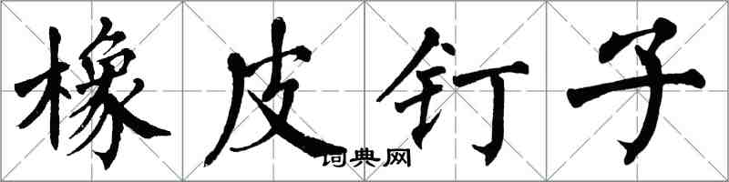 翁闿运橡皮钉子楷书怎么写