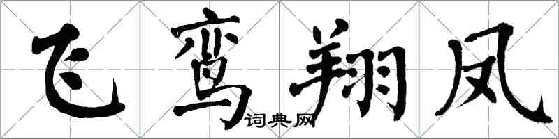 翁闿运飞鸾翔凤楷书怎么写