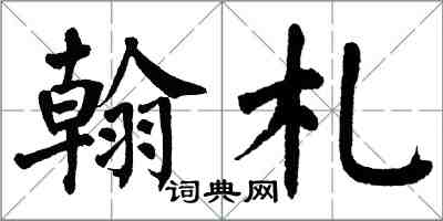 翁闿运翰札楷书怎么写