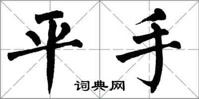 翁闿运平手楷书怎么写