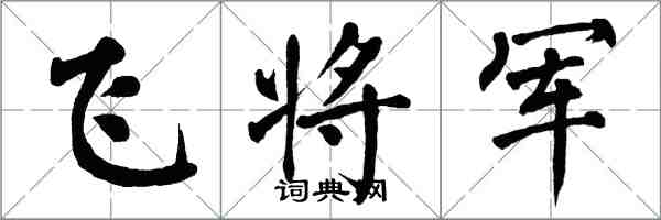 翁闿运飞将军楷书怎么写