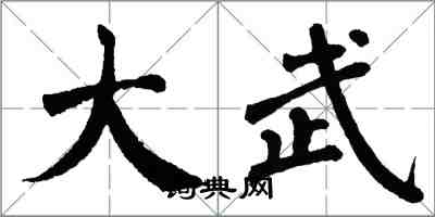 翁闿运大武楷书怎么写