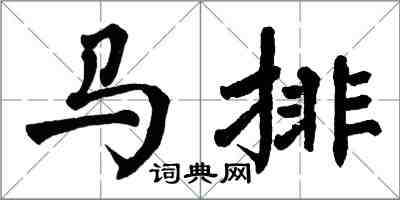翁闿运马排楷书怎么写