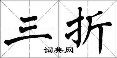 翁闿运三折楷书怎么写