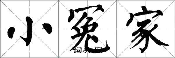 翁闿运小冤家楷书怎么写