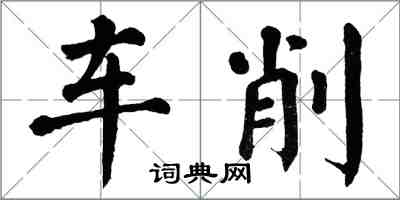 翁闿运车削楷书怎么写