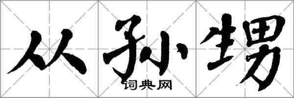 翁闿运从孙甥楷书怎么写