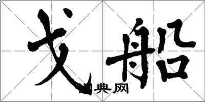 翁闿运戈船楷书怎么写