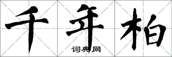 翁闿运千年柏楷书怎么写