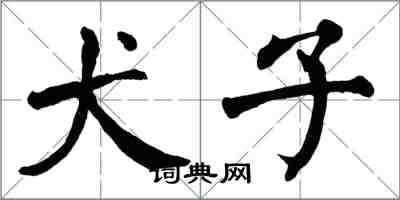 翁闿运犬子楷书怎么写