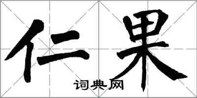 翁闿运仁果楷书怎么写