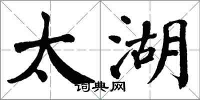 翁闿运太湖楷书怎么写