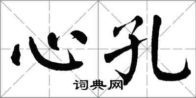 翁闿运心孔楷书怎么写