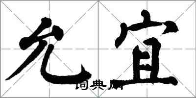 翁闿运允宜楷书怎么写