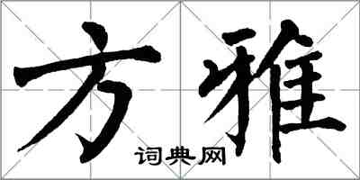 翁闿运方雅楷书怎么写