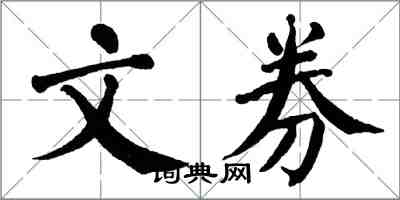 翁闿运文券楷书怎么写