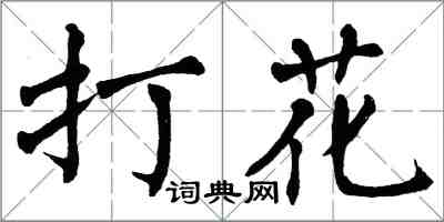 翁闿运打花楷书怎么写