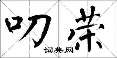 翁闿运叨荣楷书怎么写