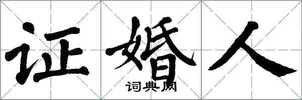 翁闿运证婚人楷书怎么写