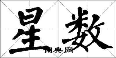 翁闿运星数楷书怎么写