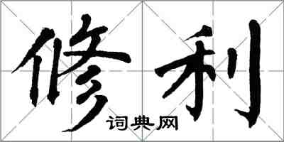 翁闿运修利楷书怎么写