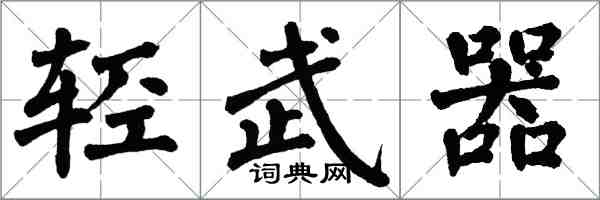 翁闿运轻武器楷书怎么写