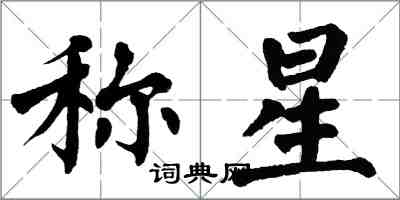 翁闿运称星楷书怎么写