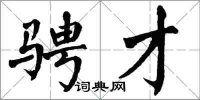 翁闿运骋才楷书怎么写