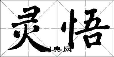 翁闿运灵悟楷书怎么写