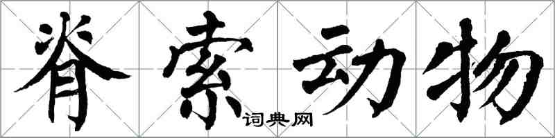 翁闿运脊索动物楷书怎么写