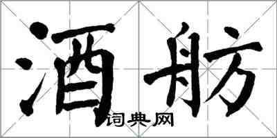 翁闿运酒舫楷书怎么写