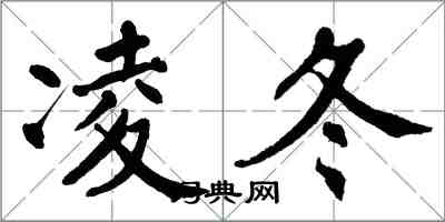 翁闿运凌冬楷书怎么写