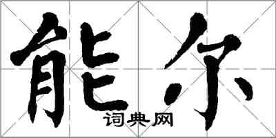 翁闿运能尔楷书怎么写