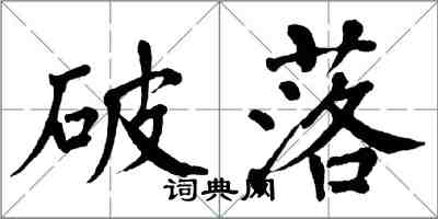 翁闿运破落楷书怎么写