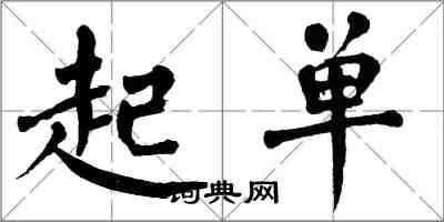 翁闿运起单楷书怎么写