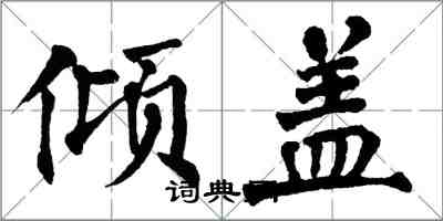 翁闿运倾盖楷书怎么写