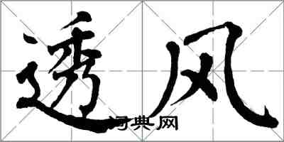 翁闿运透风楷书怎么写