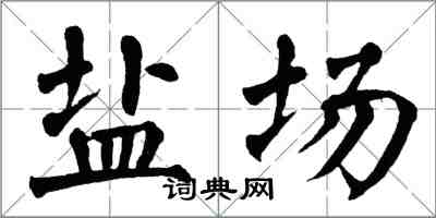 翁闿运盐场楷书怎么写