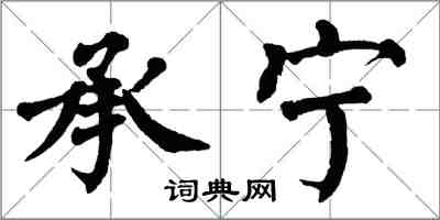 翁闿运承宁楷书怎么写