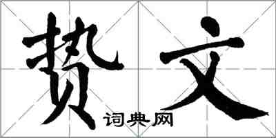 翁闿运贽文楷书怎么写