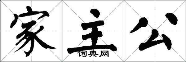 翁闿运家主公楷书怎么写