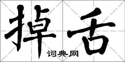 翁闿运掉舌楷书怎么写