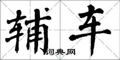 翁闿运辅车楷书怎么写