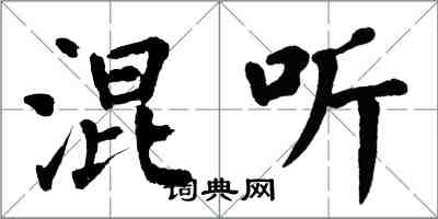 翁闿运混听楷书怎么写